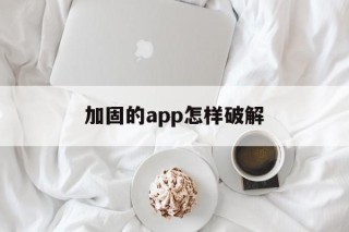 加固的app怎样破解 - APK报毒处理平台-apk防红链接-防封链接-安卓过毒免杀-稳定不掉签名TG:@AICDN8