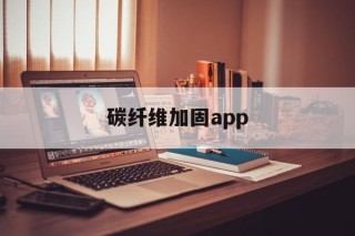 碳纤维加固app - APK报毒处理平台-apk防红链接-防封链接-安卓过毒免杀-稳定不掉签名TG:@AICDN8