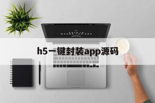 h5一键封装app源码 - APK报毒处理平台-apk防红链接-防封链接-安卓过毒免杀-稳定不掉签名TG:@AICDN8