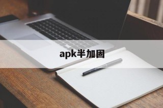 apk半加固的简单介绍