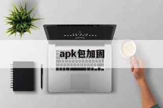 apk包加固 - APK报毒处理平台-apk防红链接-防封链接-安卓过毒免杀-稳定不掉签名TG:@AICDN8