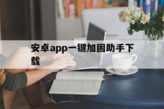 安卓app一键加固助手下载 - APK报毒处理平台-apk防红链接-防封链接-安卓过毒免杀-稳定不掉签名TG:@AICDN8