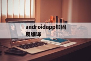 androidapp加固反编译 - APK报毒处理平台-apk防红链接-防封链接-安卓过毒免杀-稳定不掉签名TG:@AICDN8