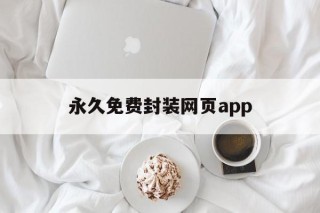 永久免费封装网页app - APK报毒处理平台-apk防红链接-防封链接-安卓过毒免杀-稳定不掉签名TG:@AICDN8