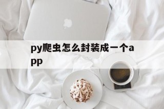 py爬虫怎么封装成一个app - APK报毒处理平台-apk防红链接-防封链接-安卓过毒免杀-稳定不掉签名TG:@AICDN8