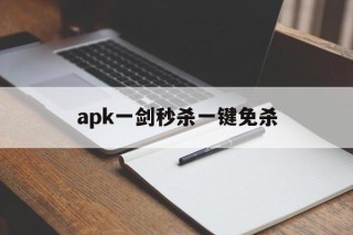 关于apk一剑秒杀一键免杀的信息