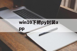 win10下把py封装app - APK报毒处理平台-apk防红链接-防封链接-安卓过毒免杀-稳定不掉签名TG:@AICDN8