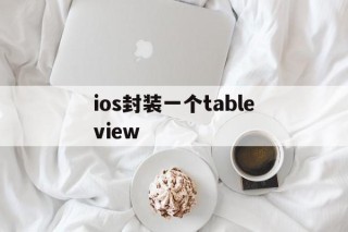 关于ios封装一个tableview的信息