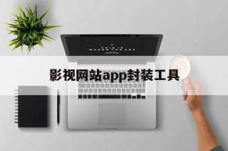 影视网站app封装工具 - APK报毒处理平台-apk防红链接-防封链接-安卓过毒免杀-稳定不掉签名TG:@AICDN8