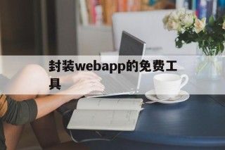 封装webapp的免费工具的简单介绍