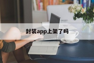 封装app上架了吗 - APK报毒处理平台-apk防红链接-防封链接-安卓过毒免杀-稳定不掉签名TG:@AICDN8