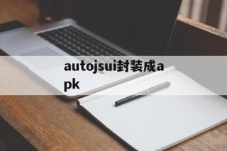 包含autojsui封装成apk的词条