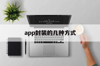 关于app封装的几种方式的信息