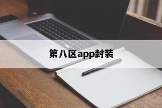 第八区app封装 - APK报毒处理平台-apk防红链接-防封链接-安卓过毒免杀-稳定不掉签名TG:@AICDN8