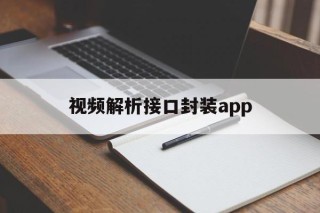 视频解析接口封装app - APK报毒处理平台-apk防红链接-防封链接-安卓过毒免杀-稳定不掉签名TG:@AICDN8