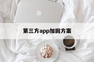 第三方app加固方案 - APK报毒处理平台-apk防红链接-防封链接-安卓过毒免杀-稳定不掉签名TG:@AICDN8