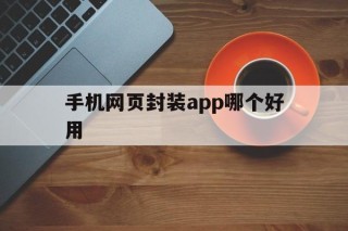 手机网页封装app哪个好用 - APK报毒处理平台-apk防红链接-防封链接-安卓过毒免杀-稳定不掉签名TG:@AICDN8