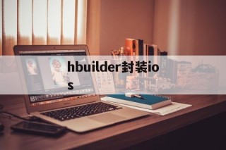 hbuilder封装ios - APK报毒处理平台-apk防红链接-防封链接-安卓过毒免杀-稳定不掉签名TG:@AICDN8