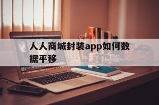 人人商城封装app如何数据平移的简单介绍