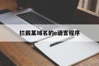 拦截某域名的e语言程序的简单介绍