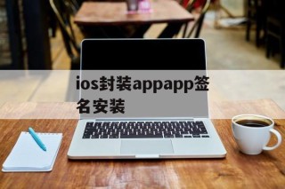 ios封装appapp签名安装的简单介绍