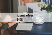 iosmjrefresh封装的简单介绍