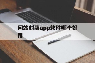 网站封装app软件哪个好用 - APK报毒处理平台-apk防红链接-防封链接-安卓过毒免杀-稳定不掉签名TG:@AICDN8