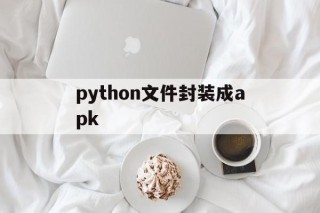 python文件封装成apk - APK报毒处理平台-apk防红链接-防封链接-安卓过毒免杀-稳定不掉签名TG:@AICDN8