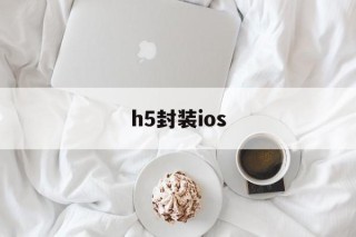 关于h5封装ios的信息