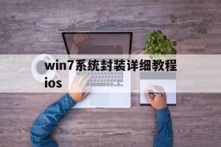 win7系统封装详细教程ios的简单介绍