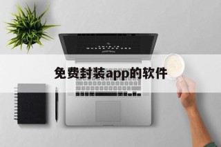 免费封装app的软件 - APK报毒处理平台-apk防红链接-防封链接-安卓过毒免杀-稳定不掉签名TG:@AICDN8