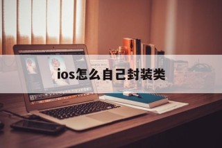 ios怎么自己封装类的简单介绍