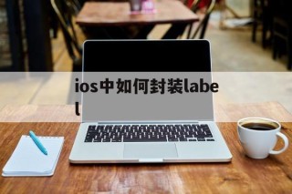 包含ios中如何封装label的词条