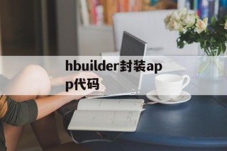 hbuilder封装app代码 - APK报毒处理平台-apk防红链接-防封链接-安卓过毒免杀-稳定不掉签名TG:@AICDN8