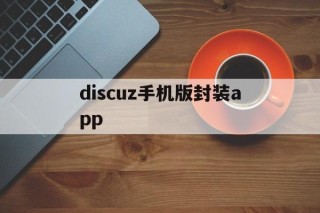 discuz手机版封装app的简单介绍