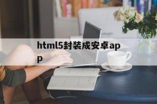 html5封装成安卓app的简单介绍