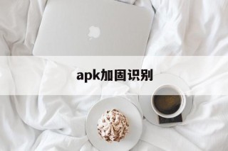 apk加固识别的简单介绍