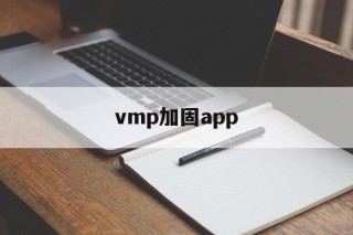 vmp加固app - APK报毒处理平台-apk防红链接-防封链接-安卓过毒免杀-稳定不掉签名TG:@AICDN8