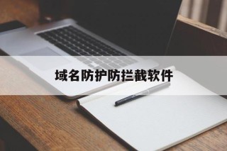 域名防护防拦截软件 - 谷歌防红💯域名防红解决,TG：@AICDN8