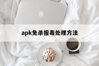 apk免杀报毒处理方法 - APK报毒处理平台-apk防红链接-防封链接-安卓过毒免杀-稳定不掉签名TG:@AICDN8