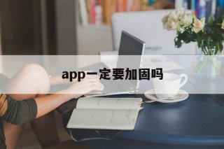 app一定要加固吗 - APK报毒处理平台-apk防红链接-防封链接-安卓过毒免杀-稳定不掉签名TG:@AICDN8