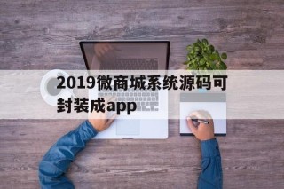 2019微商城系统源码可封装成app - APK报毒处理平台-apk防红链接-防封链接-安卓过毒免杀-稳定不掉签名TG:@AICDN8