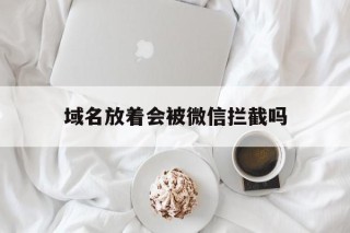 域名放着会被微信拦截吗 - 谷歌防红💯域名防红解决,TG：@AICDN8