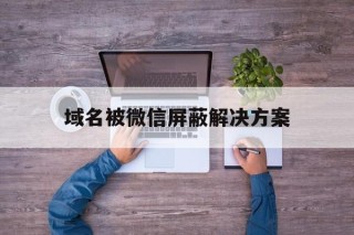 域名被微信屏蔽解决方案 - 谷歌防红💯域名防红解决,TG：@AICDN8