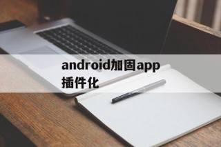 关于android加固app插件化的信息