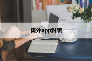 国外app封装 - APK报毒处理平台-apk防红链接-防封链接-安卓过毒免杀-稳定不掉签名TG:@AICDN8