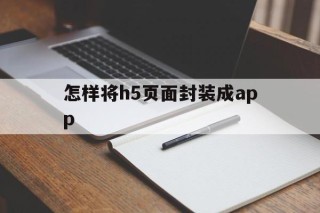 怎样将h5页面封装成app - APK报毒处理平台-apk防红链接-防封链接-安卓过毒免杀-稳定不掉签名TG:@AICDN8