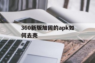 关于360新版加固的apk如何去壳的信息