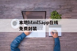 本地html5app在线免费封装 - APK报毒处理平台-apk防红链接-防封链接-安卓过毒免杀-稳定不掉签名TG:@AICDN8