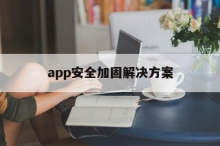 app安全加固解决方案 - APK报毒处理平台-apk防红链接-防封链接-安卓过毒免杀-稳定不掉签名TG:@AICDN8